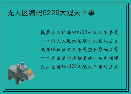 無(wú)人區(qū)編碼6229大觀天下事