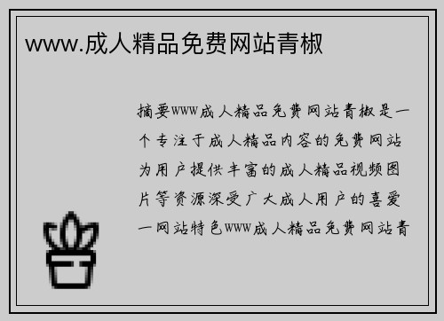 www.成人精品免費(fèi)網(wǎng)站青椒