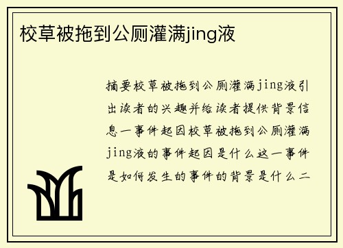 校草被拖到公廁灌滿jing液