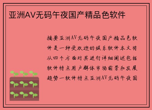 亞洲AV無碼午夜國產(chǎn)精品色軟件