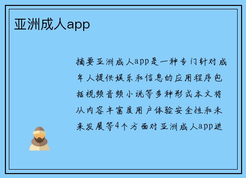 亞洲成人app