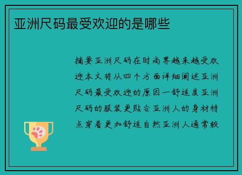 亞洲尺碼最受歡迎的是哪些