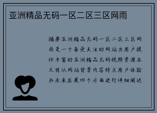 亞洲精品無碼一區(qū)二區(qū)三區(qū)網(wǎng)雨