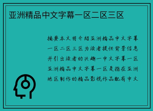 亞洲精品中文字幕一區(qū)二區(qū)三區(qū)