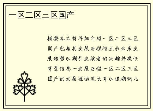 一區(qū)二區(qū)三區(qū)國(guó)產(chǎn)