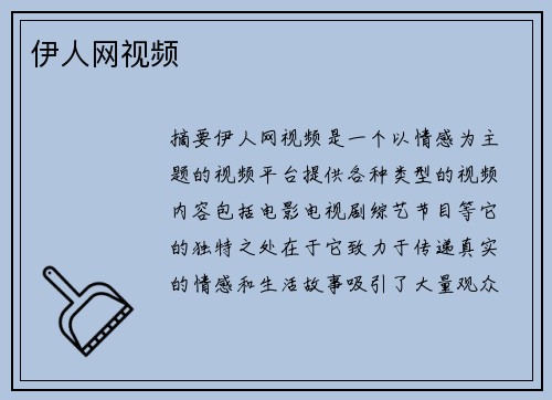 伊人網(wǎng)視頻