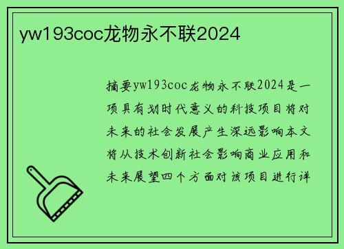 yw193coc龍物永不聯(lián)2024