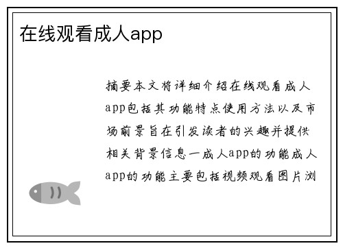 在線觀看成人app