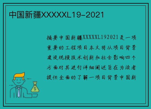 中國新疆XXXXXL19-2021