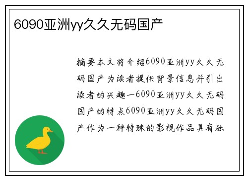 6090亞洲yy久久無碼國產(chǎn)