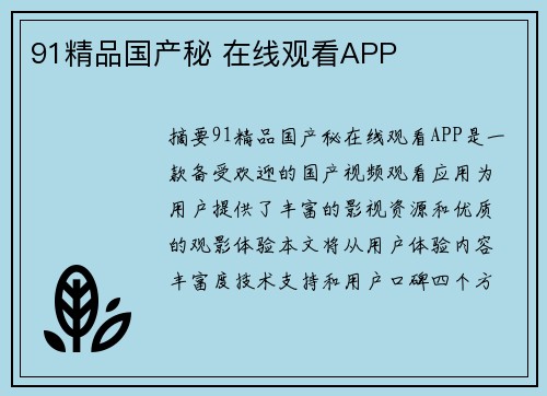 91精品國產(chǎn)秘 在線觀看APP