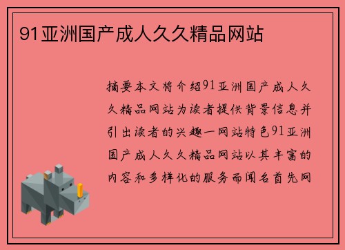 91亞洲國產成人久久精品網(wǎng)站