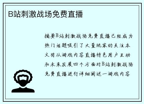 B站刺激戰(zhàn)場(chǎng)免費(fèi)直播