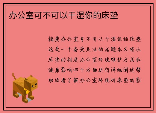 辦公室可不可以干濕你的床墊