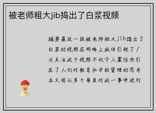 被老師粗大jib搗出了白漿視頻