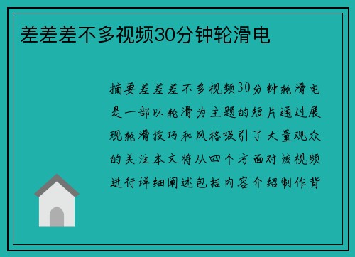 差差差不多視頻30分鐘輪滑電