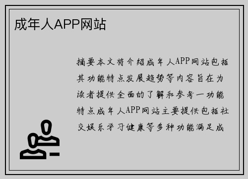 成年人APP網(wǎng)站