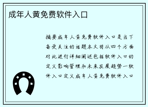 成年人黃免費(fèi)軟件入口