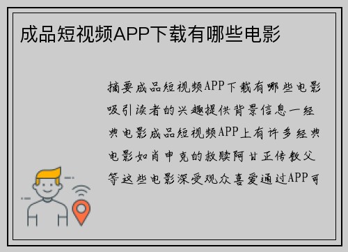 成品短視頻APP下載有哪些電影