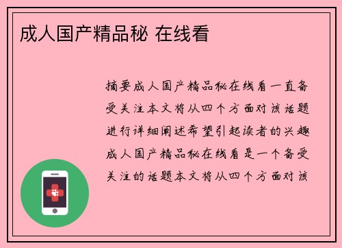 成人國產(chǎn)精品秘 在線看