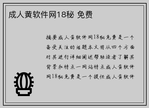 成人黃軟件網(wǎng)18秘 免費(fèi)