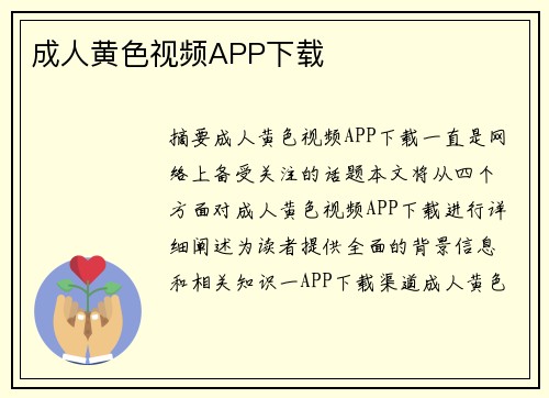 成人黃色視頻APP下載