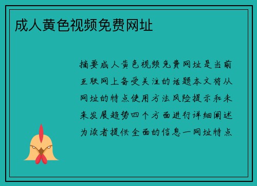 成人黃色視頻免費(fèi)網(wǎng)址