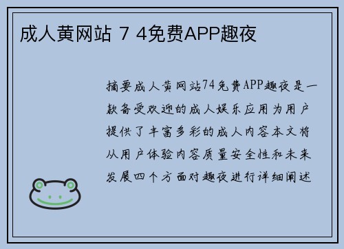 成人黃網(wǎng)站 7 4免費(fèi)APP趣夜