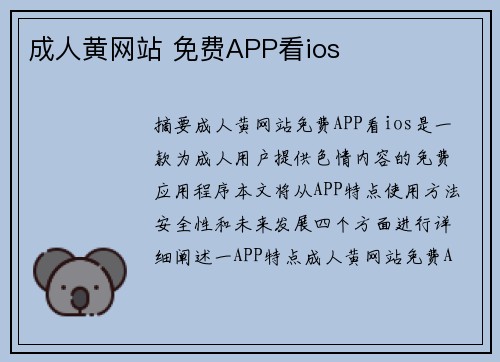 成人黃網(wǎng)站 免費(fèi)APP看ios