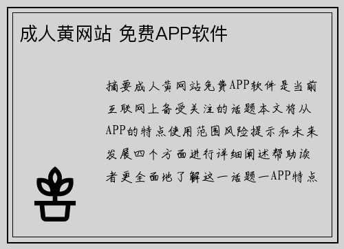 成人黃網(wǎng)站 免費APP軟件