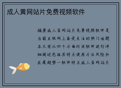 成人黃網(wǎng)站片免費視頻軟件