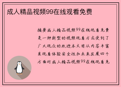 成人精品視頻99在線觀看免費