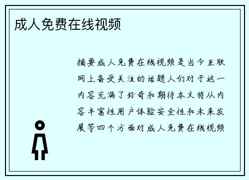 成人免費(fèi)在線視頻