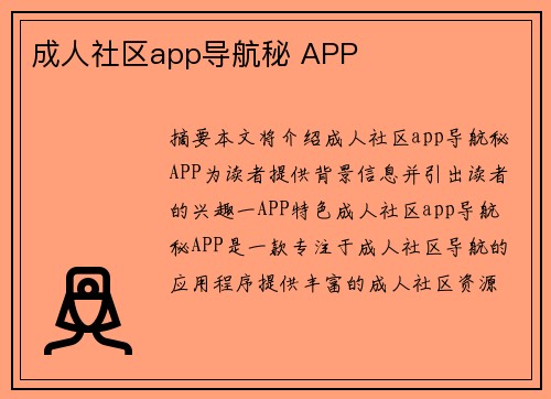 成人社區(qū)app導(dǎo)航秘 APP