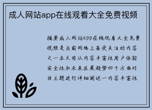 成人網(wǎng)站app在線觀看大全免費(fèi)視頻