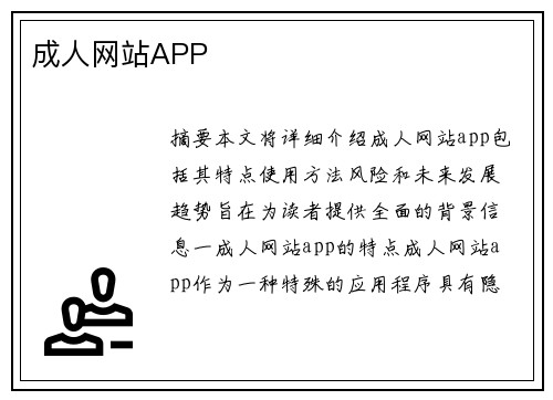 成人網(wǎng)站APP