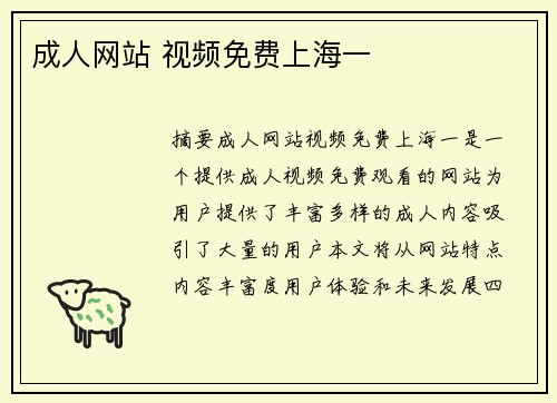 成人網(wǎng)站 視頻免費上海一