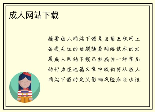 成人網(wǎng)站下載