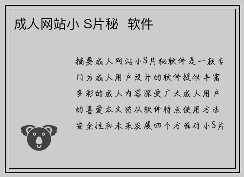 成人網(wǎng)站小 S片秘  軟件