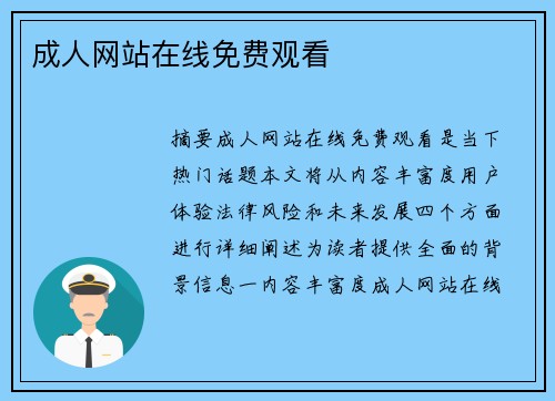 成人網(wǎng)站在線免費觀看