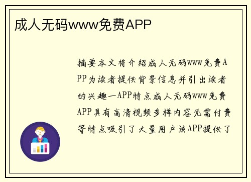 成人無(wú)碼www免費(fèi)APP