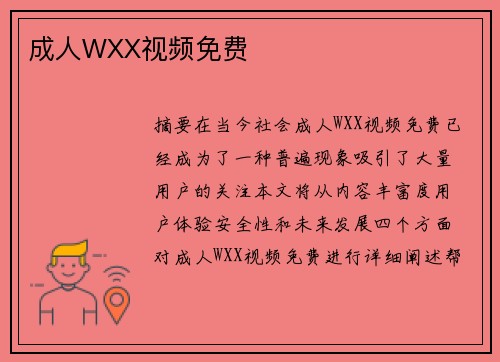 成人WXX視頻免費