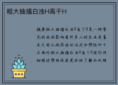 粗大抽搐白濁H高干H