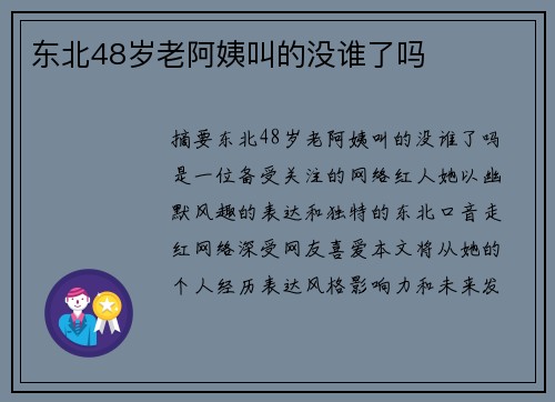 東北48歲老阿姨叫的沒誰了嗎