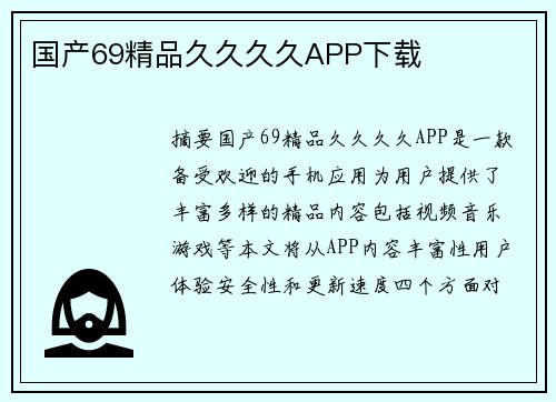 國產(chǎn)69精品久久久久APP下載