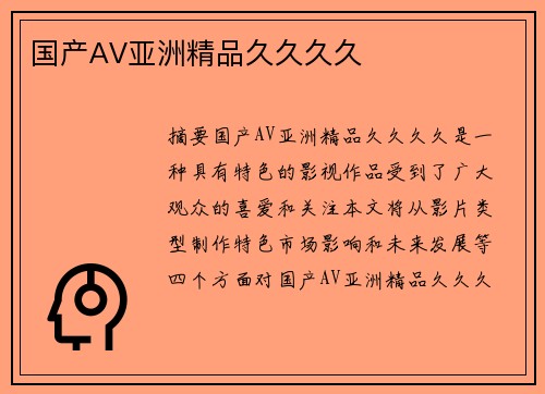 國產(chǎn)AV亞洲精品久久久久