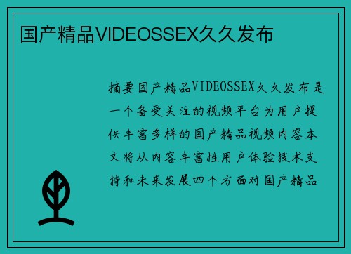 國產精品VIDEOSSEX久久發(fā)布