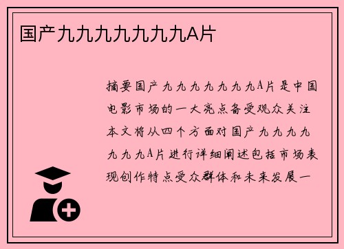 國(guó)產(chǎn)九九九九九九九A片