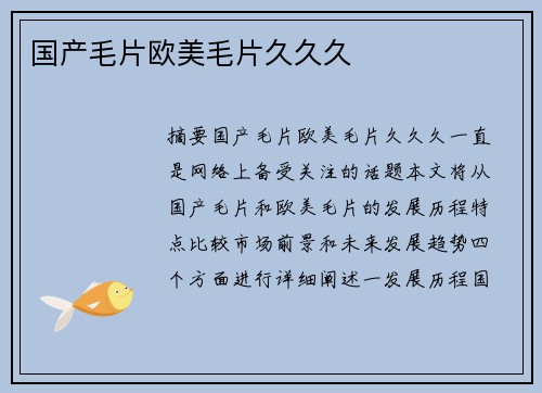 國產(chǎn)毛片歐美毛片久久久