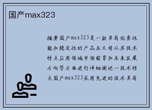 國產(chǎn)max323